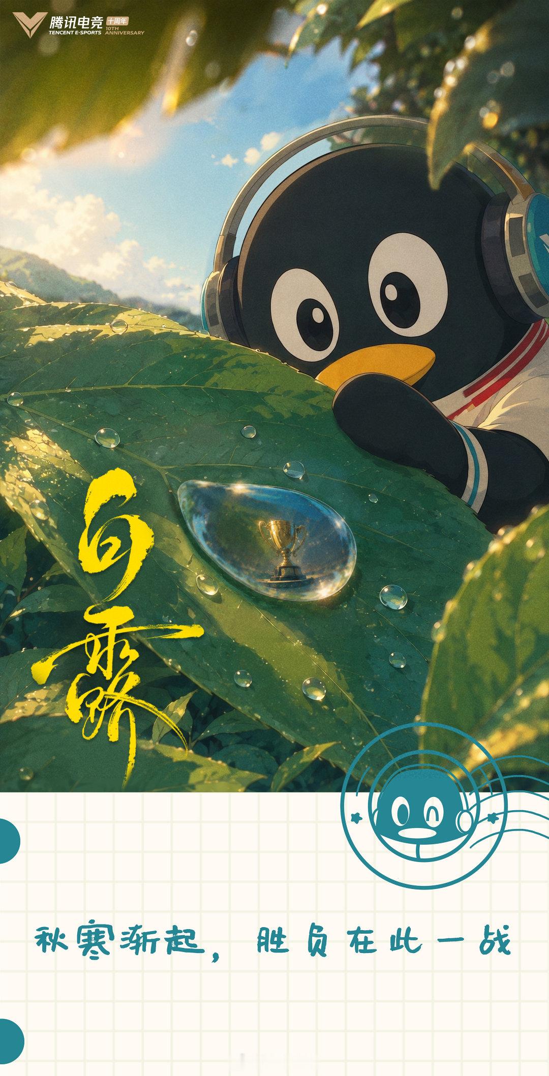 #白露##V掌门宠粉时刻# 白露至，电竞鹅们有没有感觉到空气中已经开始带着一些秋日独有的凉爽了？大家在评论区分享一波你心中最精彩的一场决胜之战，掌门将抽出两位电竞鹅分别送上50Q币哦~[期待]
*参与活动仅可使用本人合法账号（QQ、邮箱、微信或手机号）参与1次，重复参与将取消中奖资格。 ​