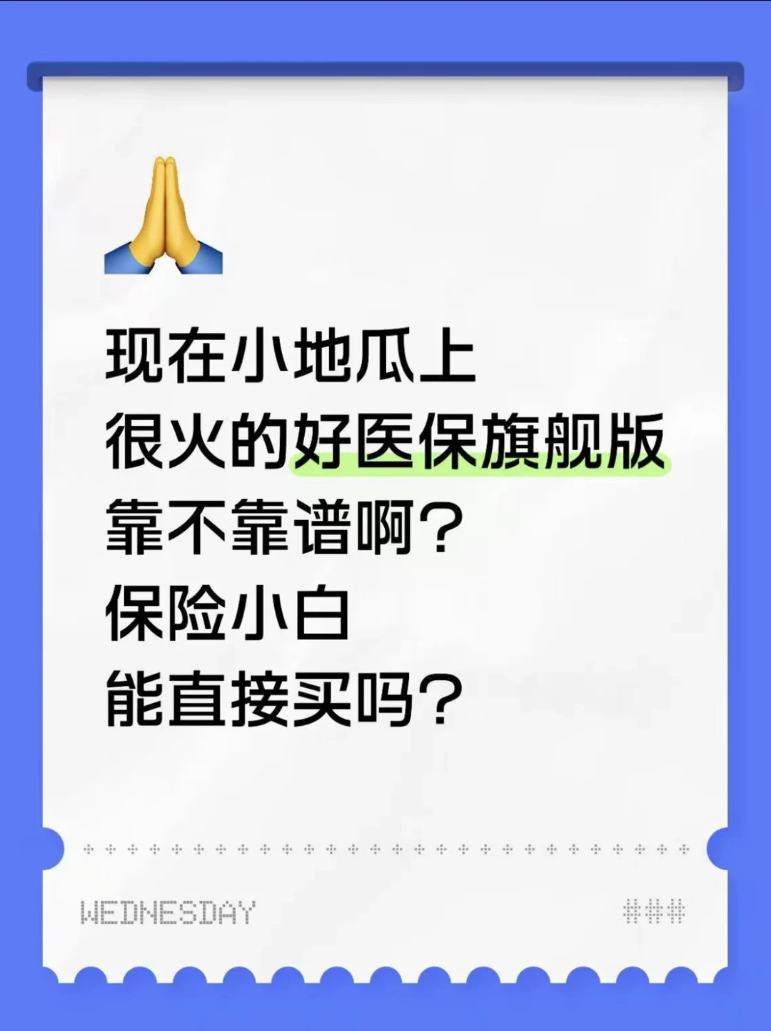 好医保旗舰版适合保险小白吗？？
