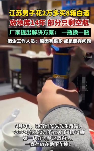 花2万多囤了8箱白酒放地下车库存了14年，想着放成老酒能升值，结果开箱一看十几瓶直接空了，连酒液影子都没剩下，部分瓶子只剩个空壳子，这换谁不心态啊！

江苏的朱先生2012年入手了32瓶第一代梦之蓝，当时单瓶就要600块，和同期茅台的价格差不了多少。他把这批酒全放在自家地下车库长期存放，直到2025