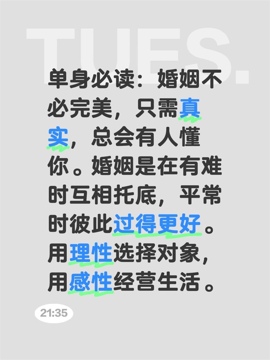 单身必读：婚姻 不必完美，只需真实，总会有人懂你。婚姻是在有难时互相托...