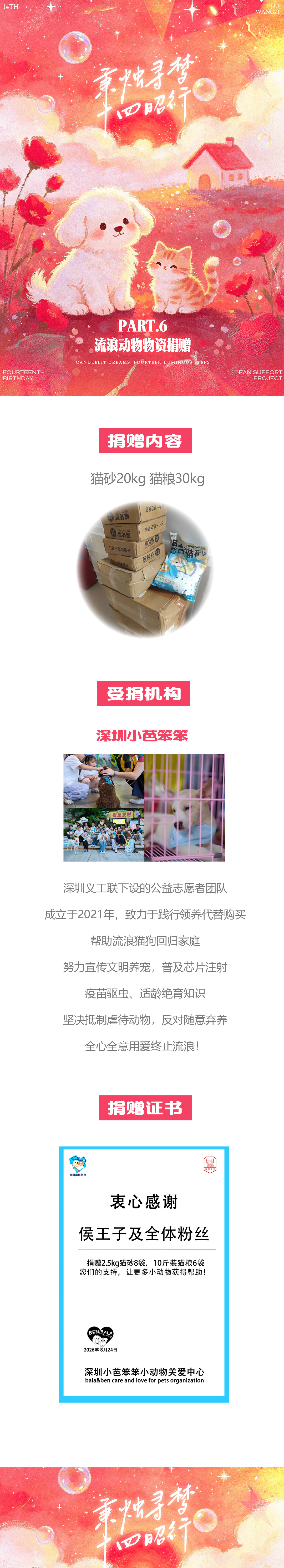 #侯王子WZ[超话]#  👑#侯王子 秉烛寻梦 十四昭行# 

秉烛寻梦 十四昭行——侯王子十四岁生日应援企划
【Part6-流浪动物捐资公益应援公开】

以热爱向善，以温柔渡暖；
以微薄星火，护世间生灵。

追随光的轨迹，延续纯粹初心，
本次生日应援特设流浪动物公益物资捐赠企划
每一份物资，皆是真挚心意， ​