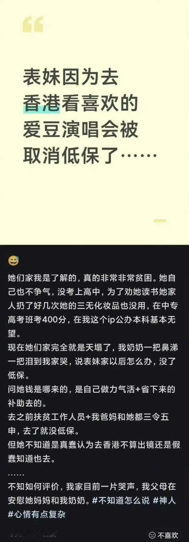#官方回应赴港看演唱会被取消全家低保##官方正核查女生追星全家取消低保#

“女生去香港看演唱会被取消低保”这个事引起的舆论不小，核查一下应该不难。

如果是真的，在扶贫工作人员提前告知这样做可能被取消低保的情况下还是去看演唱会，那就是她自己知情并同意这个结果的，不能等到真被取消低保后再 ​