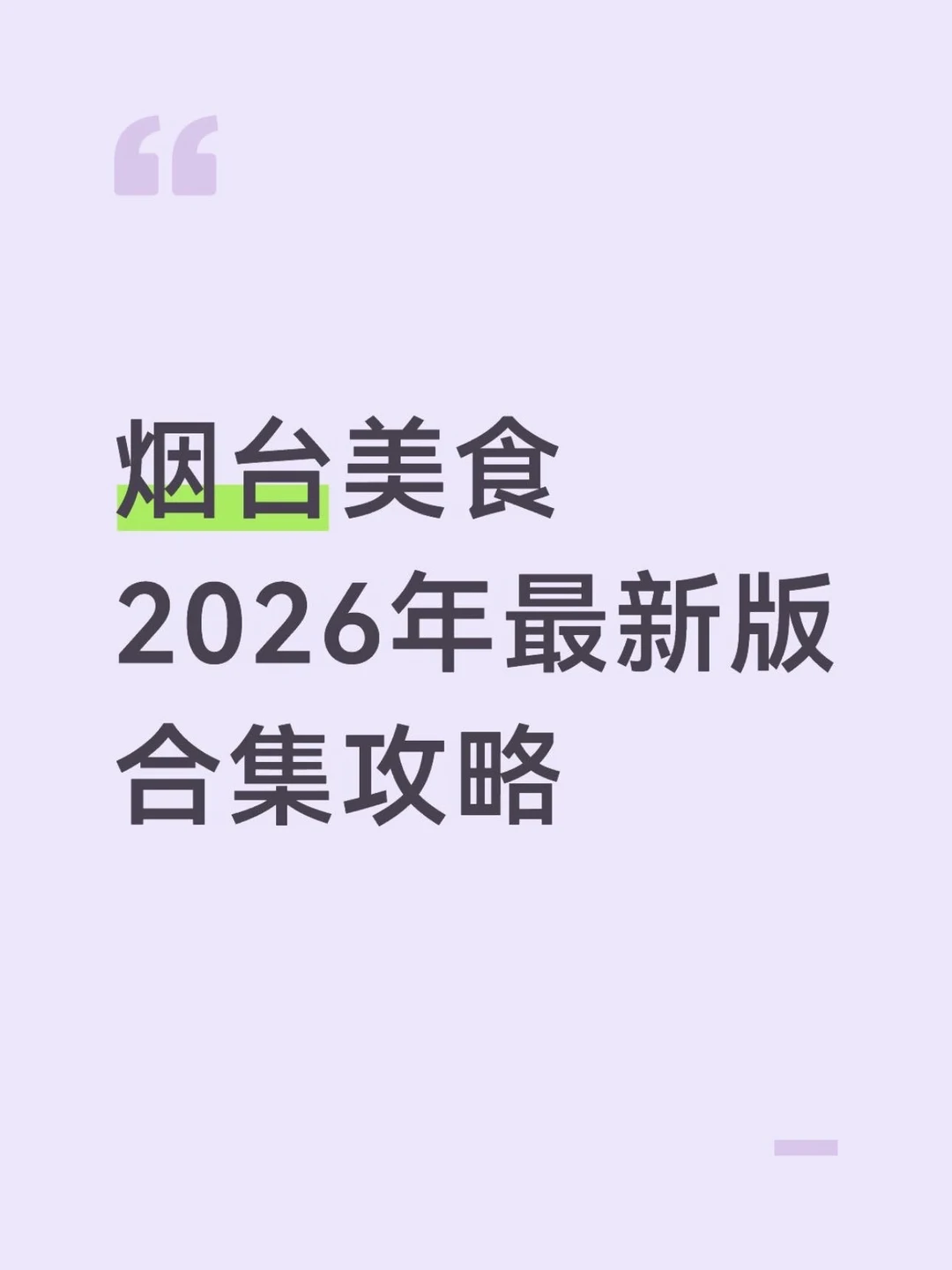 烟台纯吃攻略，3 天吃了 18 顿。。。