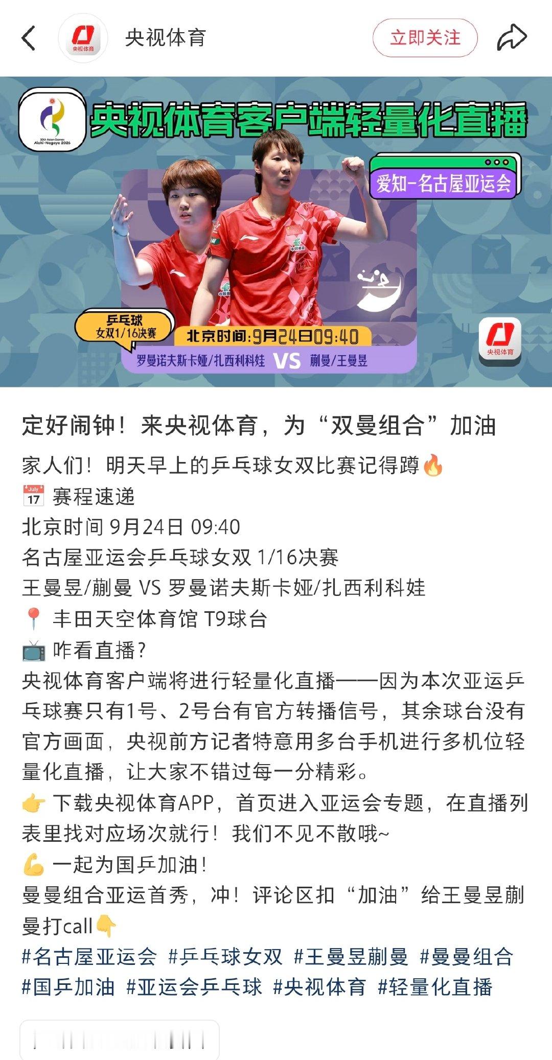 #王曼昱# 
奔走相告！央视体育也给女双架机位了，明天女双也能看直播了[彩虹屁] 
#名古屋亚运会# ​