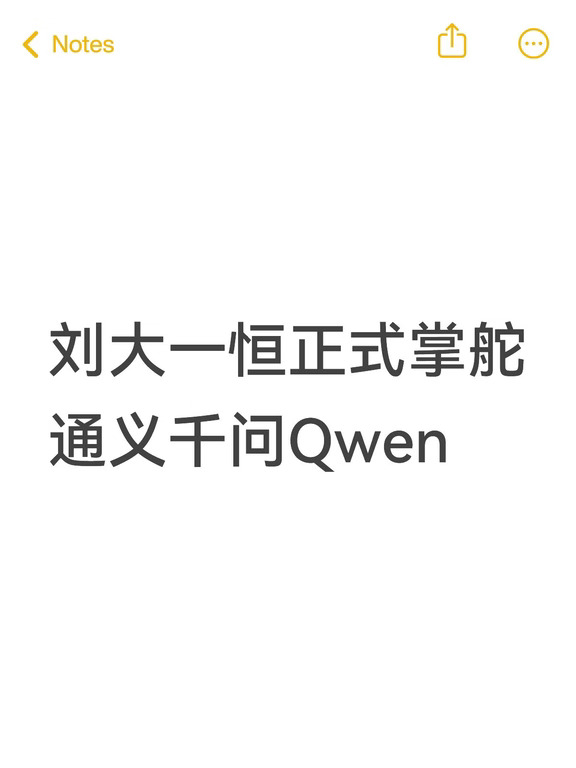 刘大一恒正式掌舵通义千问Qwen