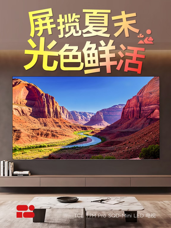 夏末光色入屏✨T7M Pro还原自然鲜活原色