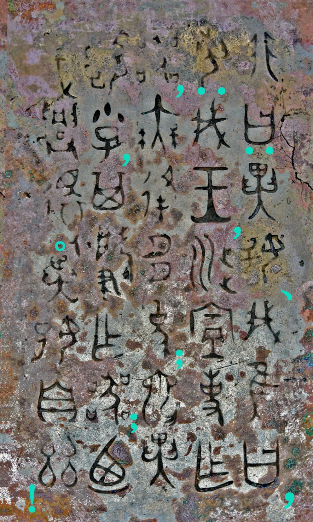 非盂铭文释读难度很大，句读都与诸家不同。