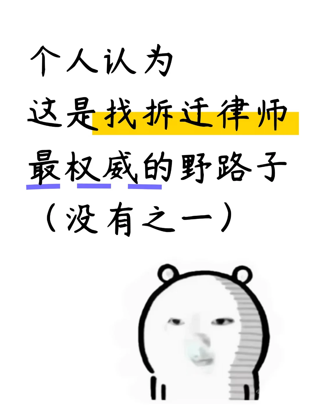拆迁律师怎么选 3条野路子筛出真做征收的