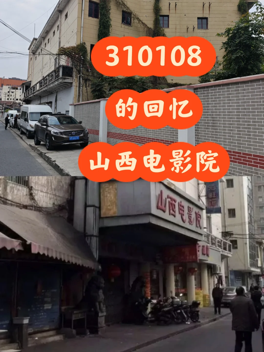 老闸北山西电影院一栋尴尬的保护建筑