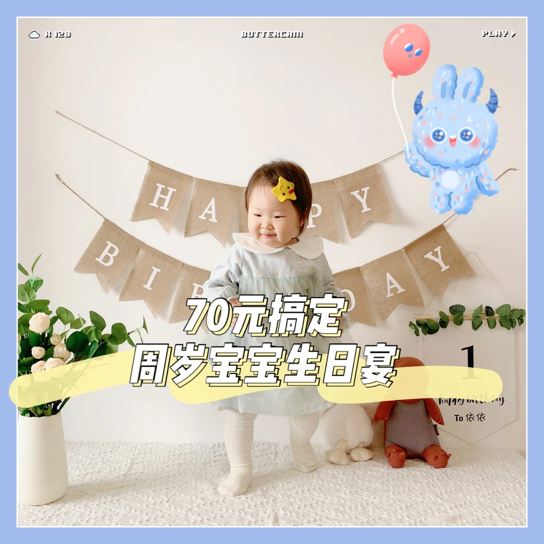 70块搞定周岁宝宝生日宴，送给宝宝的仪式感