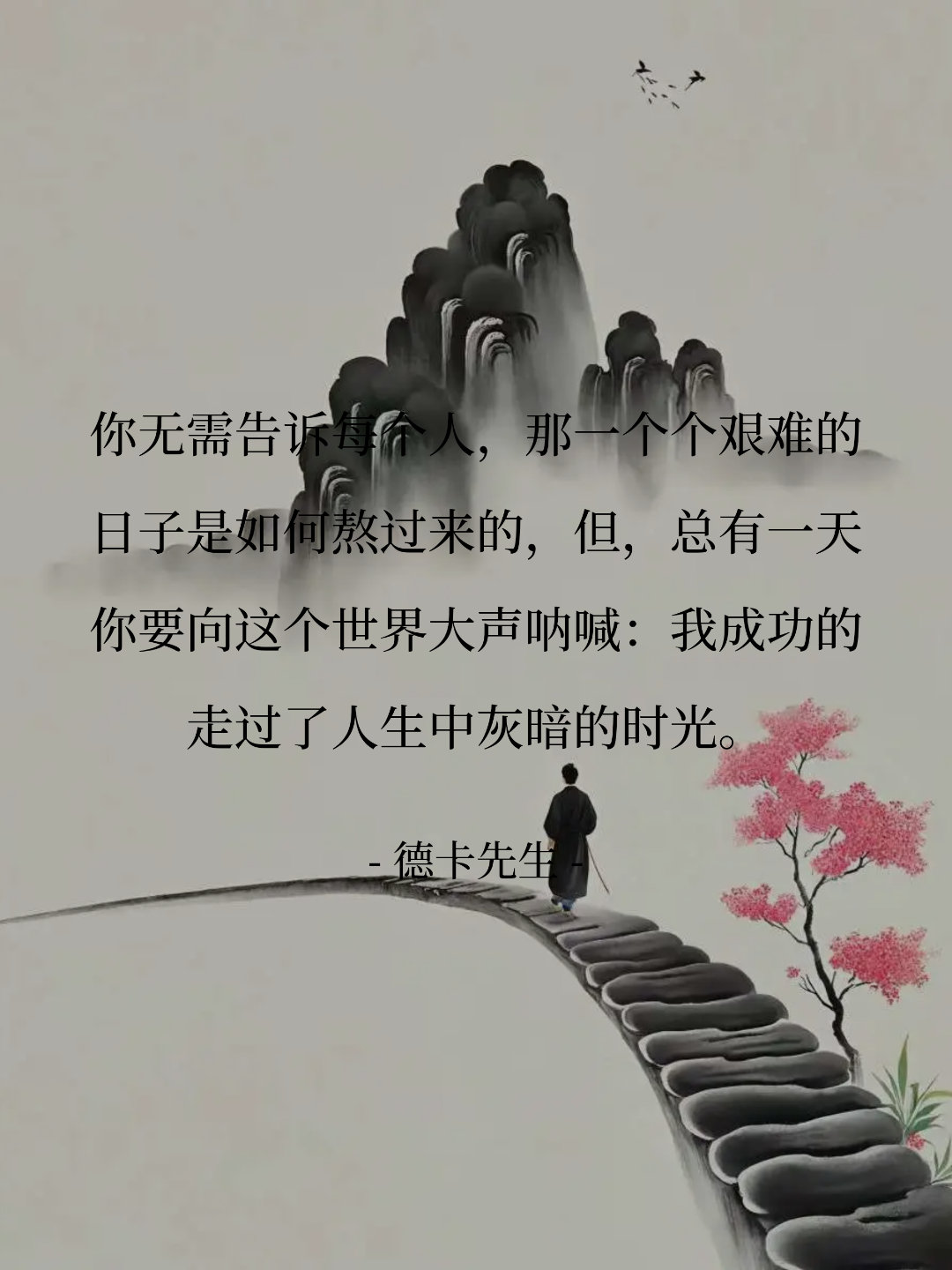 你无需告诉每个人，那一个个艰难的日子是如何熬过来的，但，总有一天你要向...
