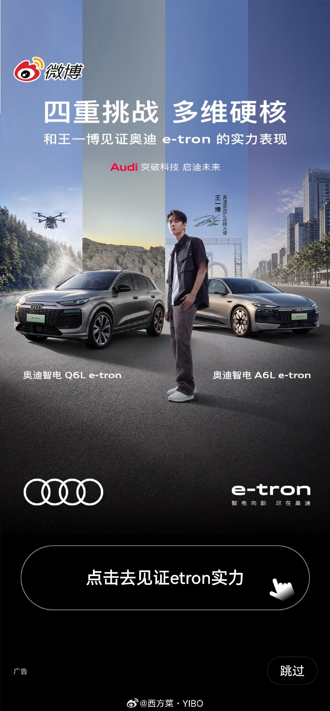 #王一博奥迪e-tron硬核实力登场#好帅的开屏啊#王一博[超话]# ​