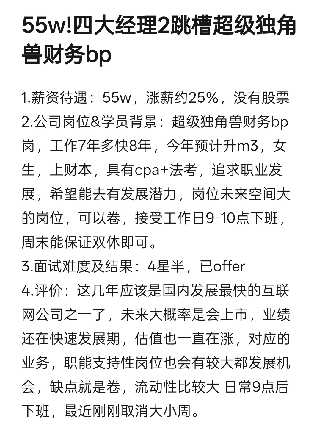 55w!四大经理2跳槽超级独角兽财务bp