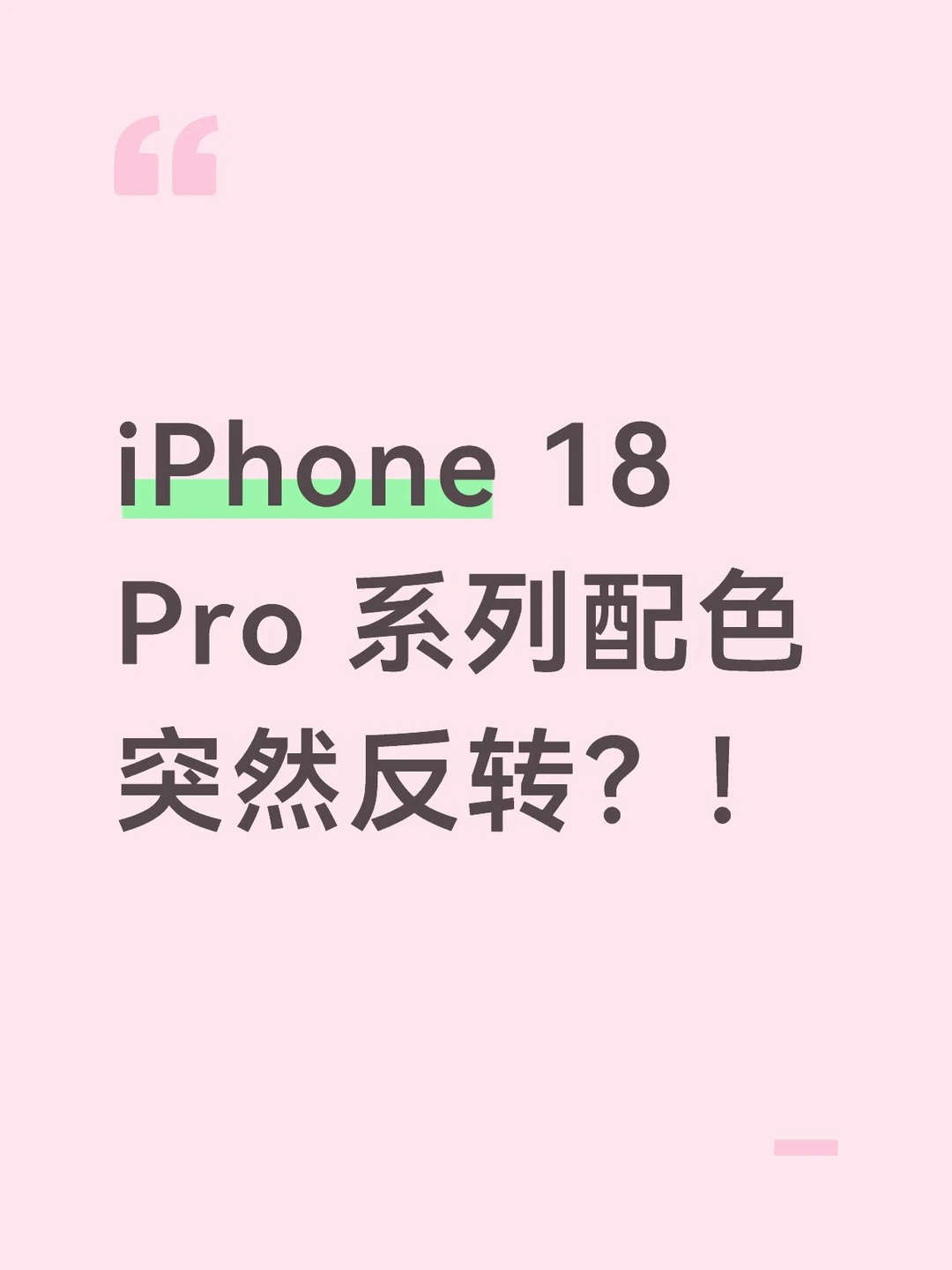 iPhone 18 Pro 准确配色曝光！