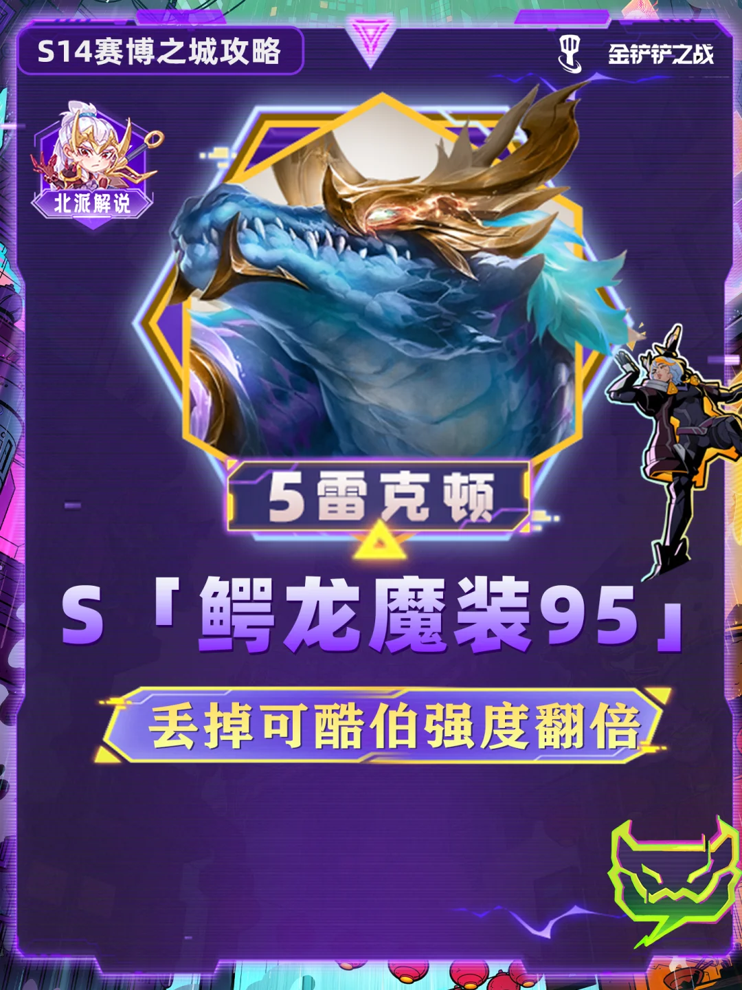 T0 鳄龙95 全新理解，成型就吃！