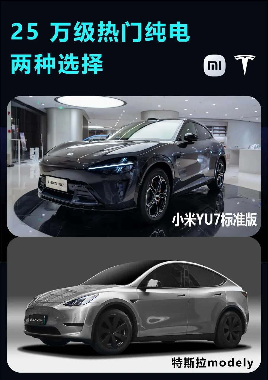 家用纯电 SUV|YU7 标准版与 Model Y 怎么选