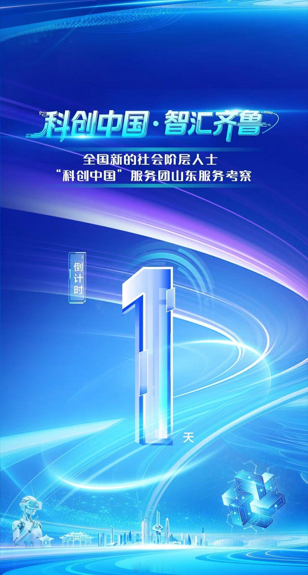 #科创中国智汇齐鲁# 倒计时1天！全国新的社会阶层人士“科创中国”服务团山东考察启动仪式明日济南启幕！以AI之名，赴山东之约。现场智能机器人实岗服务，尽显山东AI落地应用实力。“科创山东”企业展同步亮相，沉浸式路演体验硬核技术。王坚亲临现场做主旨分享，专家云端连线，线上线下联动，山东AI朋 ​