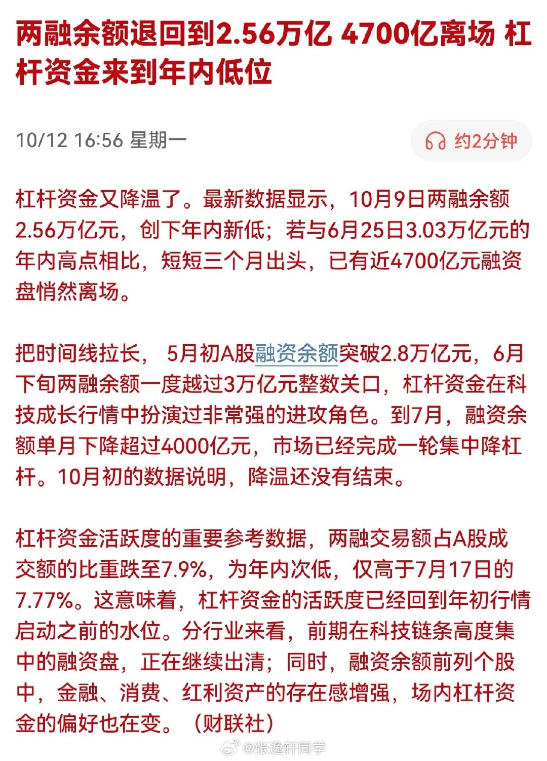 媒体：两融余额退回到2.56万亿，4700亿离场！杠杆资金来到年内低位...

温度降下来没？#A股全天大跌原因# ​