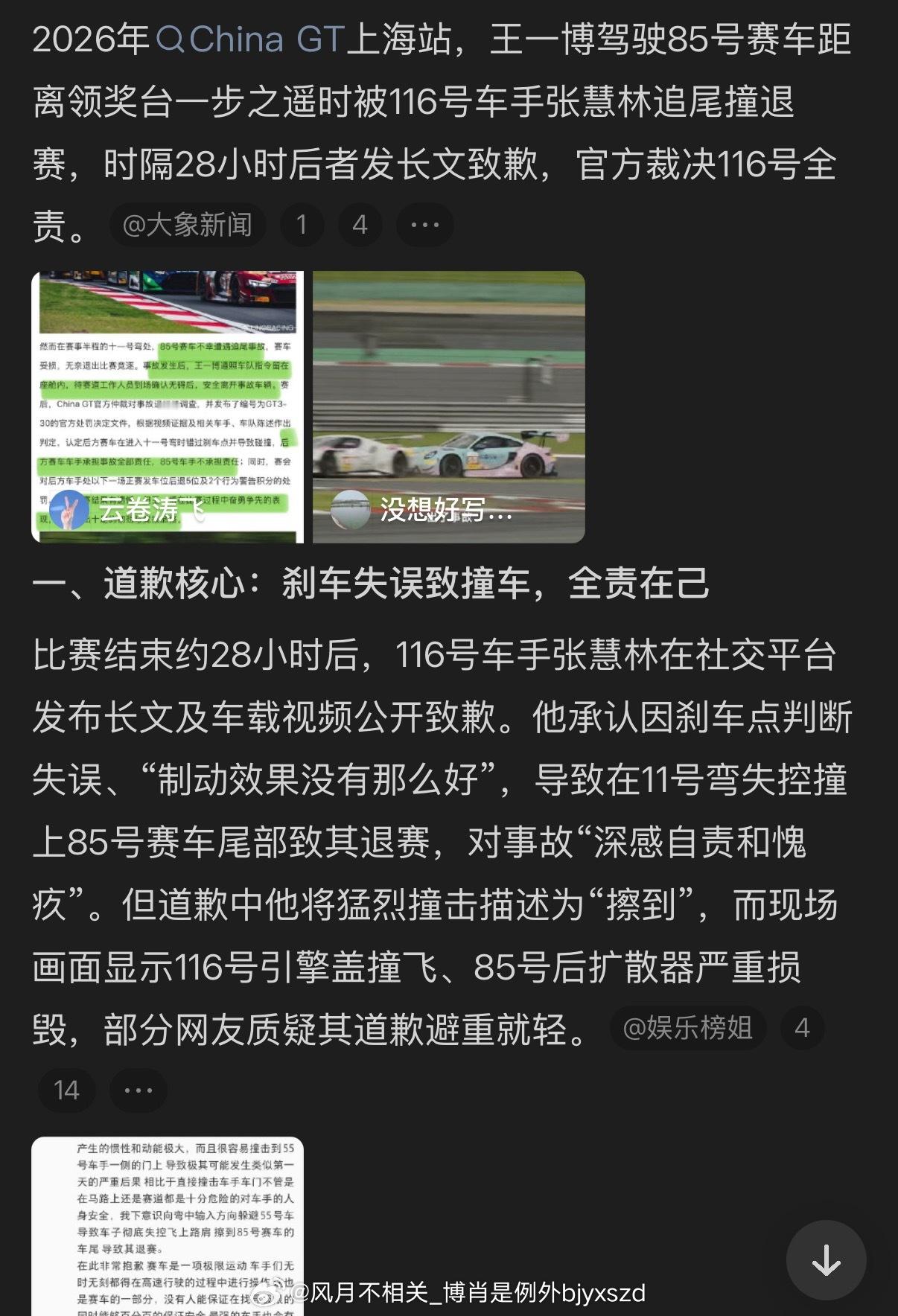 #116号车手向王一博道歉#
赛场上的意外谁也难以预料，竞技体育本就充满变数。看到小博选择释怀和宽容，作为支持他的人，我们尊重并理解他的决定。比起情绪的宣泄，我们更希望整个赛事环境能够更加透明和公平。期待能够尽早公开完整的赛事回放和影像资料，给所有参赛车手和 ​