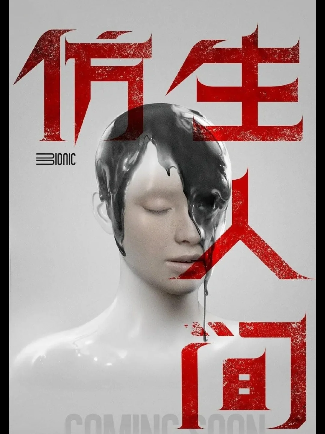 🆘宋威龙❌文淇迷雾剧场❗科幻悬疑感拉满