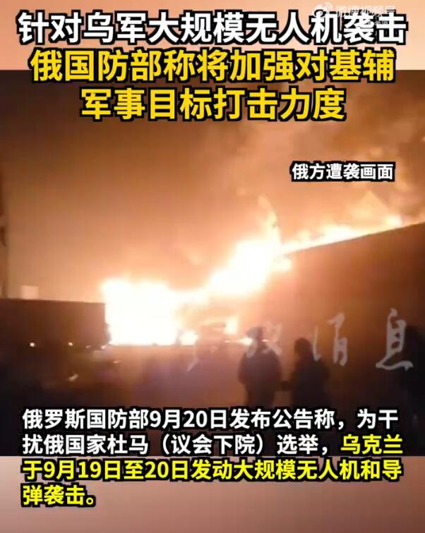 【俄罗斯国防部发公告宣布重大军事决定】

俄罗斯国防部9月20日发布公告称，为干扰俄国家杜马（议会下院）选举，乌克兰于9月19日至20日发动大规模无人机和导弹袭击。为回应乌军打击，俄军将加强使用高精度武器打击基辅市内军事目标的力度。

来源：参考消息