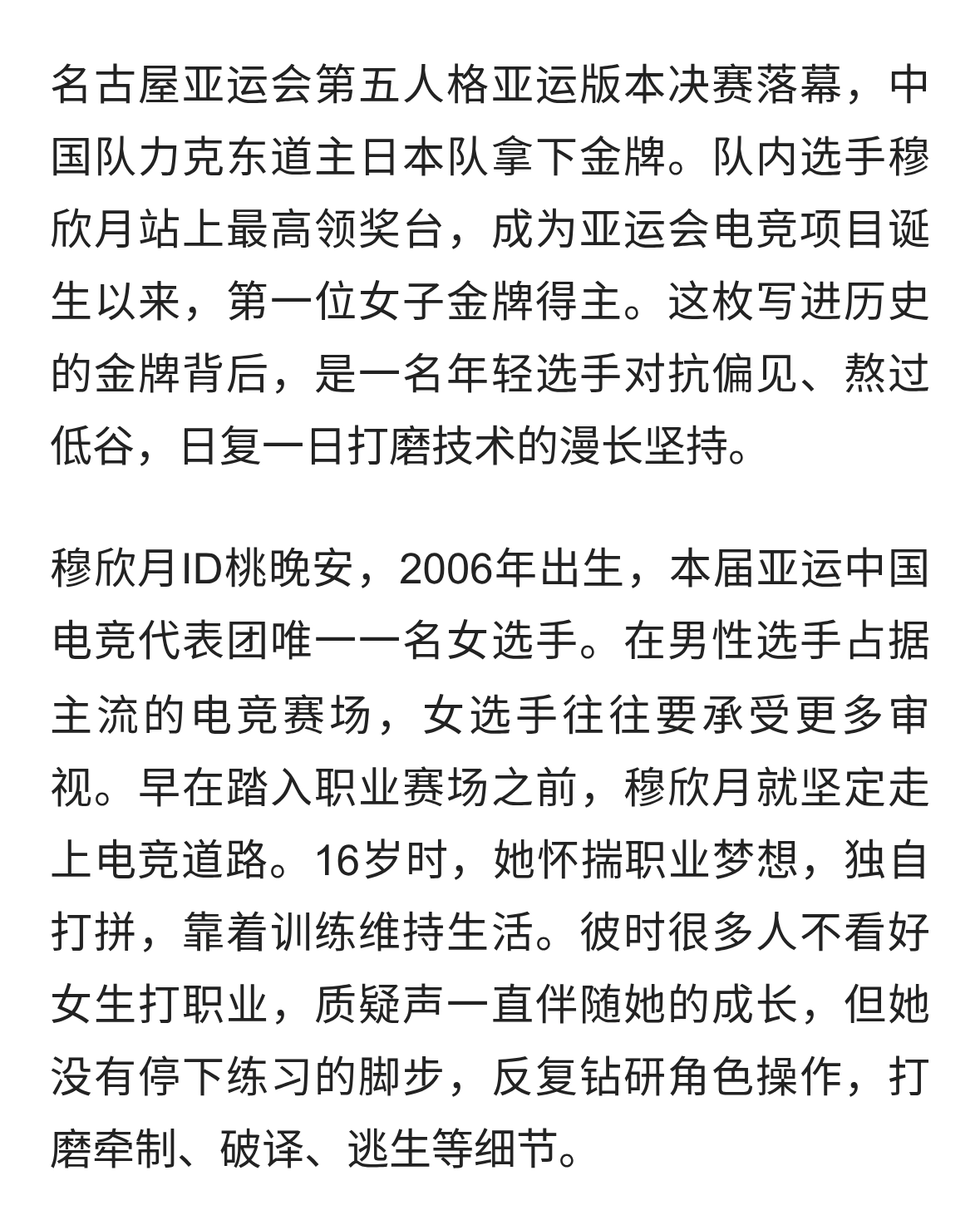 穆欣月成首位亚运电竞女子冠军背后：打破偏见，凭实力书写历史