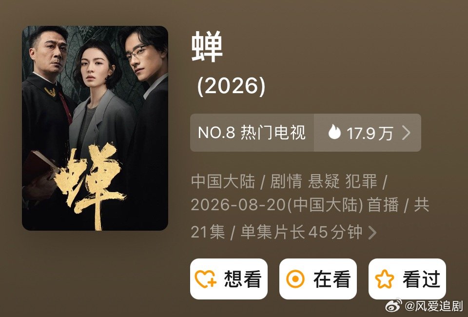 蝉 今日更13～14集
钟楚曦 吴镇宇
#夸克# ​