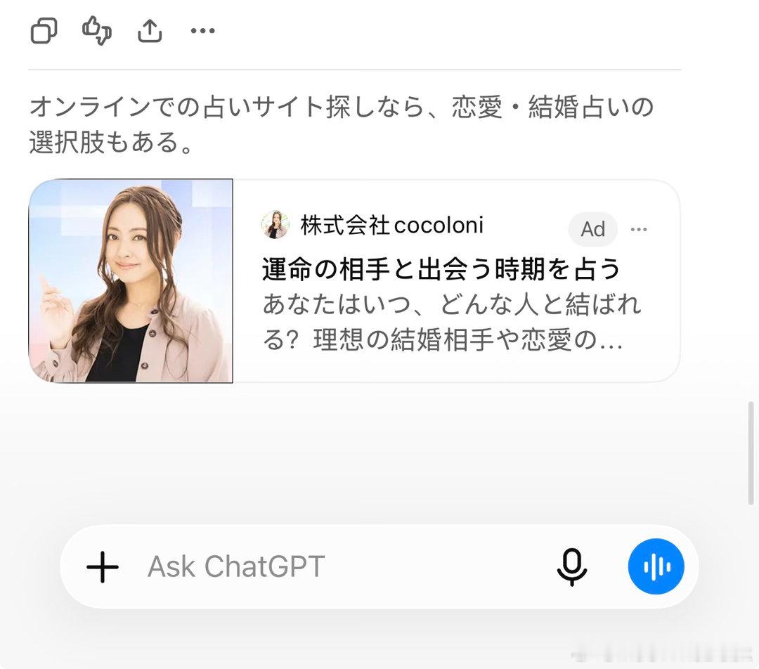 ChatGPT更新之后咋这么多广告，昨天让他给我算个塔罗牌就给我推占卜的广告[微笑] ​