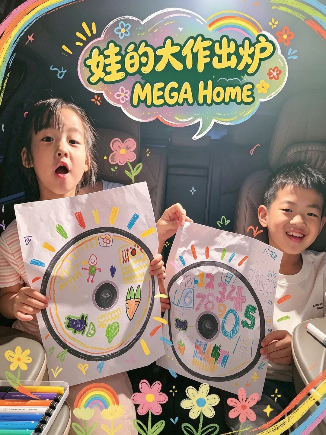 MEGA 好不好看？小朋友说了算！萌娃大作！
