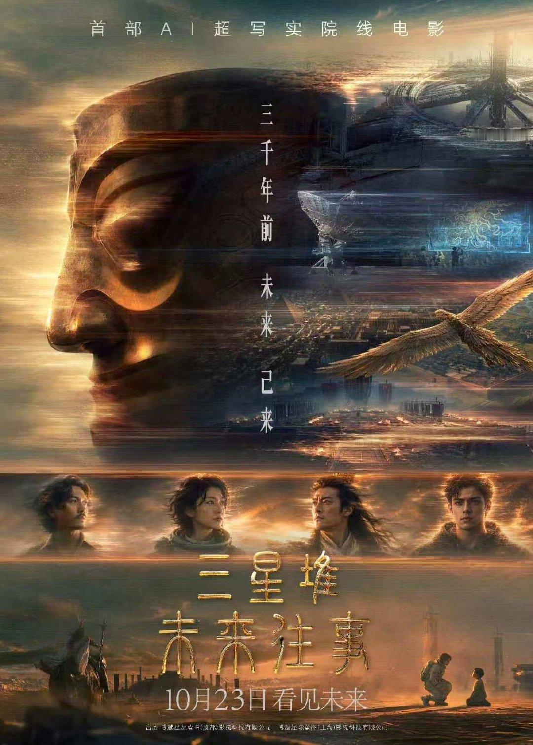 国内首部AI超写实院线电影《三星堆：未来往事》今日上映，全片100分钟无真人演员，所有角色均为AI生成的原创数字形象，制作成本千万级。
你准备去影院观看吗？#我在微博聊电影# ​