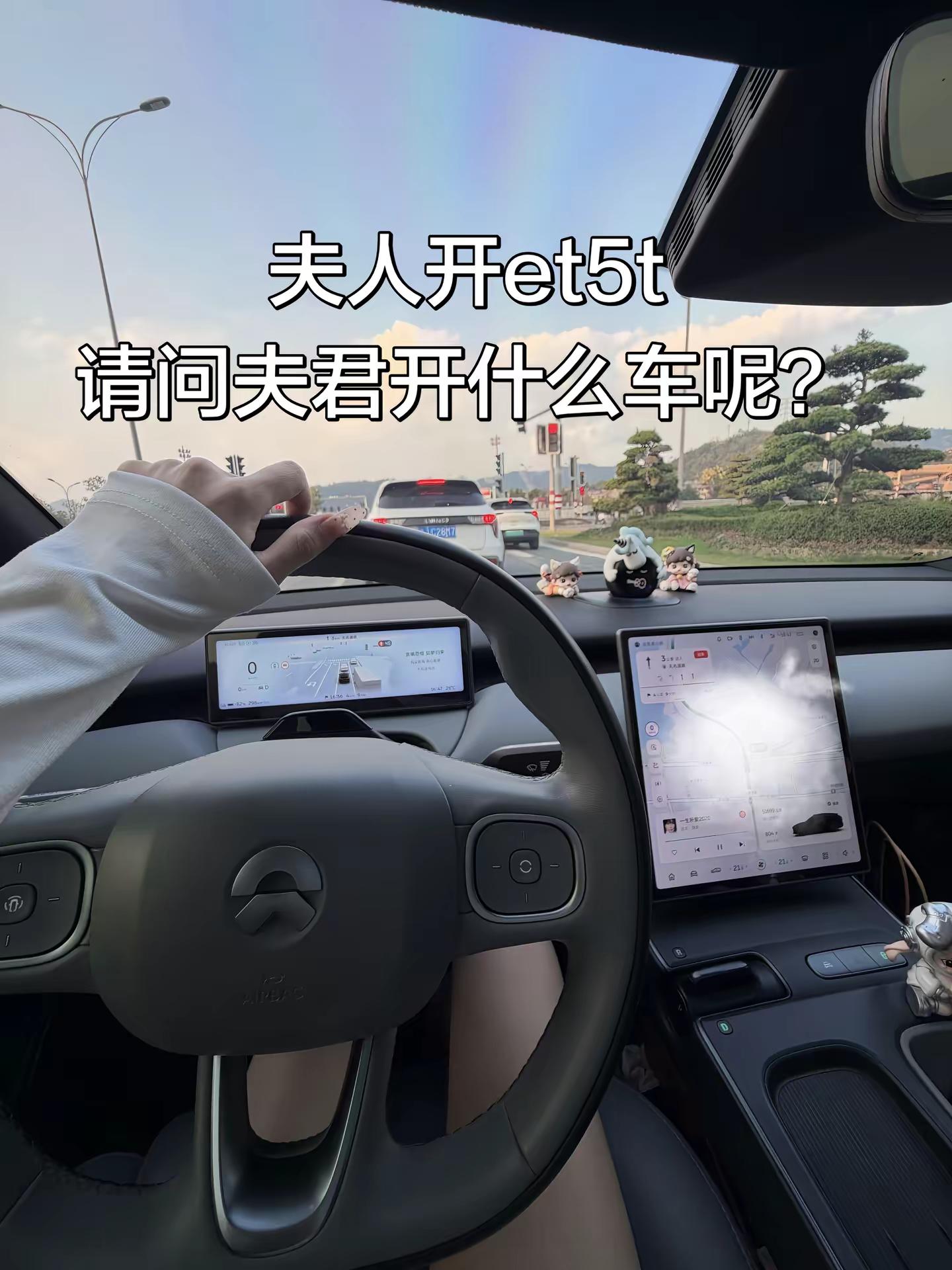 夫人开et5t.请问夫君开什么车et5t 蔚来