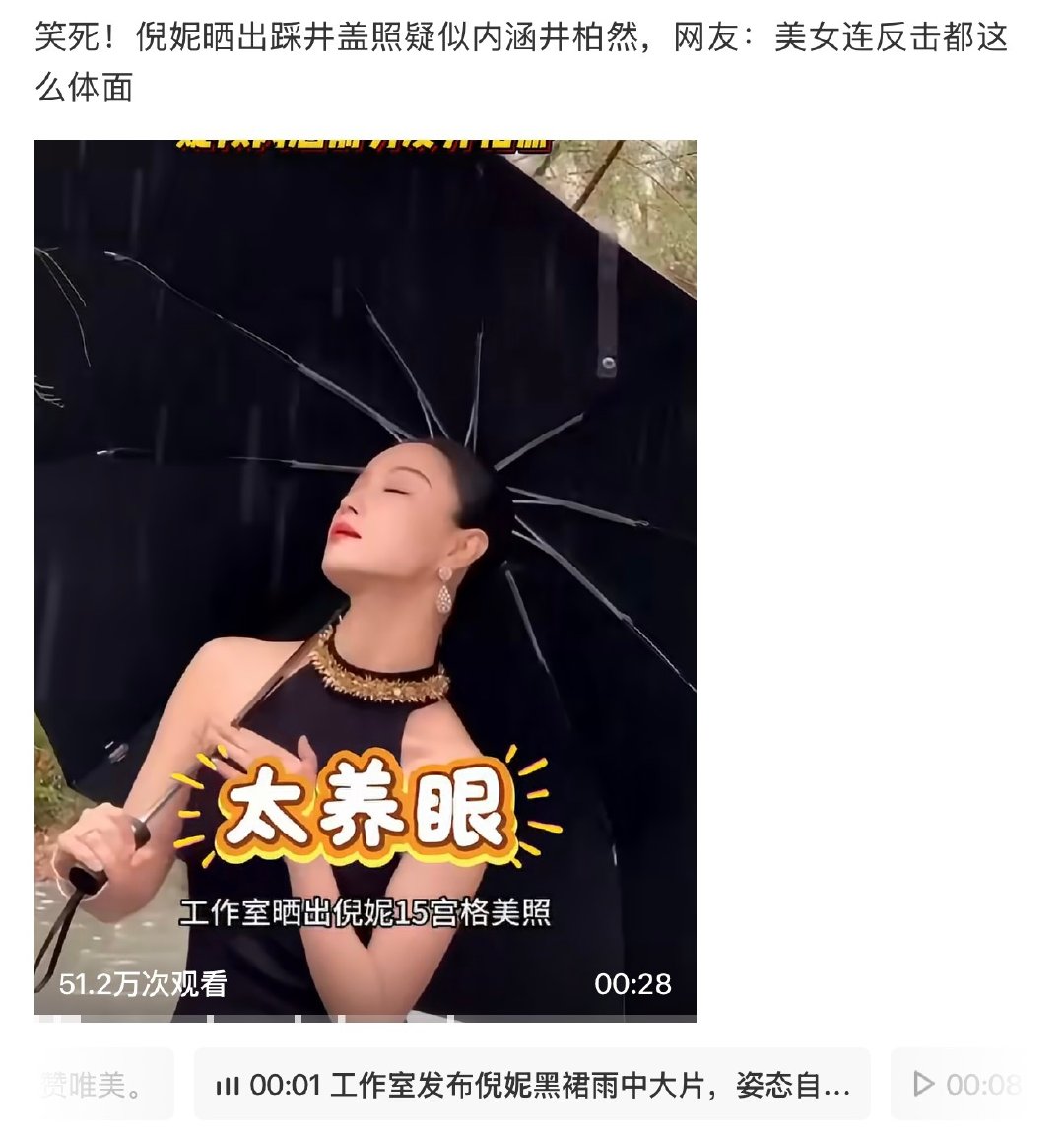#井柏然 倪妮#倪妮发布雨中黑裙氛围感写真，画面里出现踩井盖镜头，引发网友联想，解读为针对井柏然的含蓄回应。双方均没有公开表态，旧恋情相关话题再度发酵，在社交平台引发大量讨论。 ​
