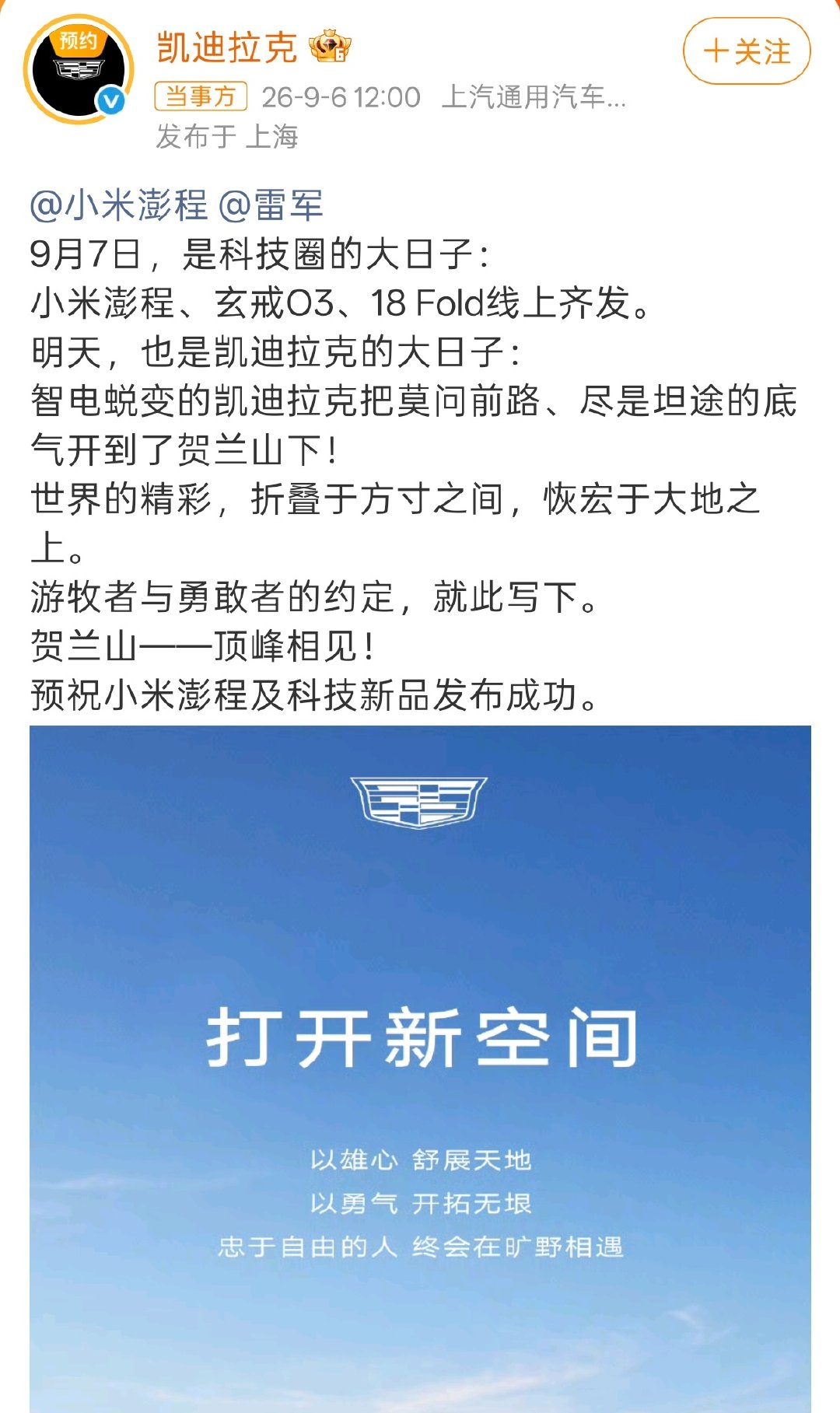 #凯迪拉克预祝雷军小米发布会成功#
走，凯哥带你去放松一下 ​