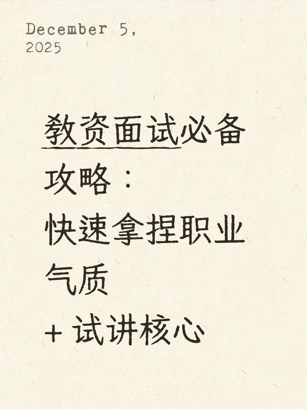 教资面试必备攻略