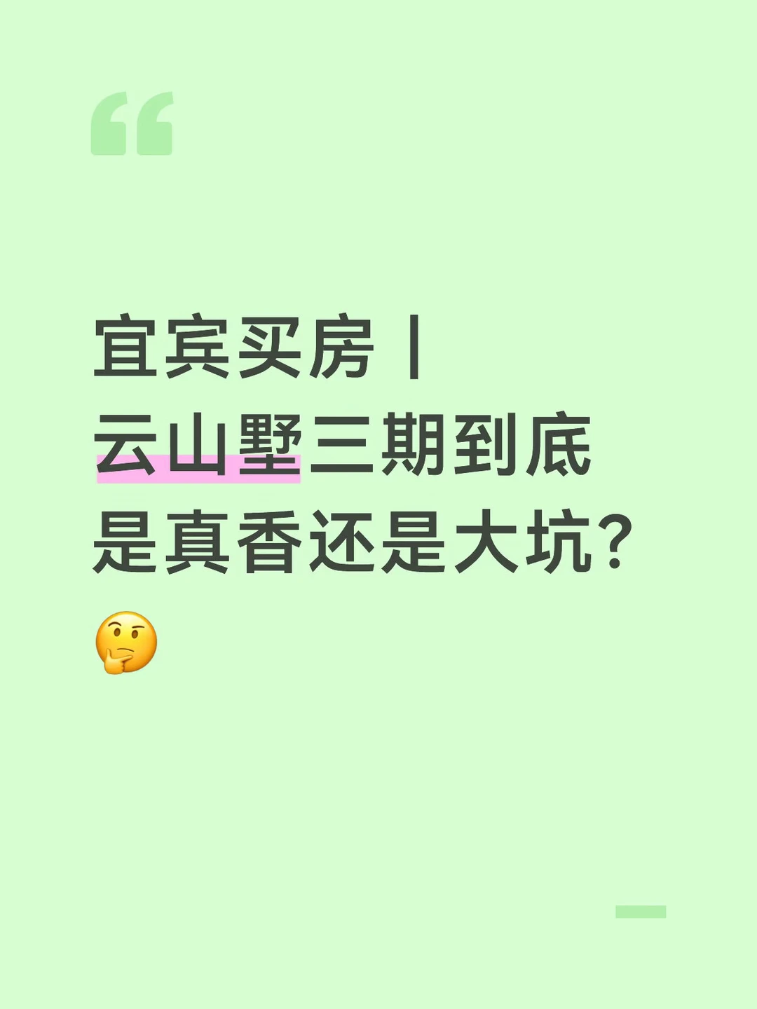 宜宾买房｜云山墅三期到底是真香还是大坑？🤔