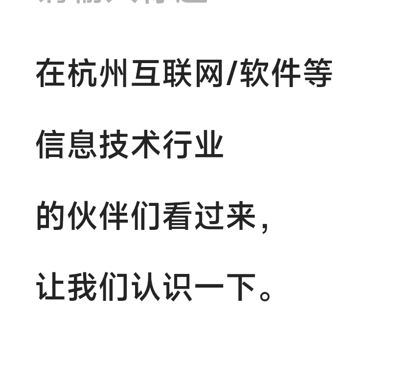 杭州互联网/信息技术行业的伙伴们看过来