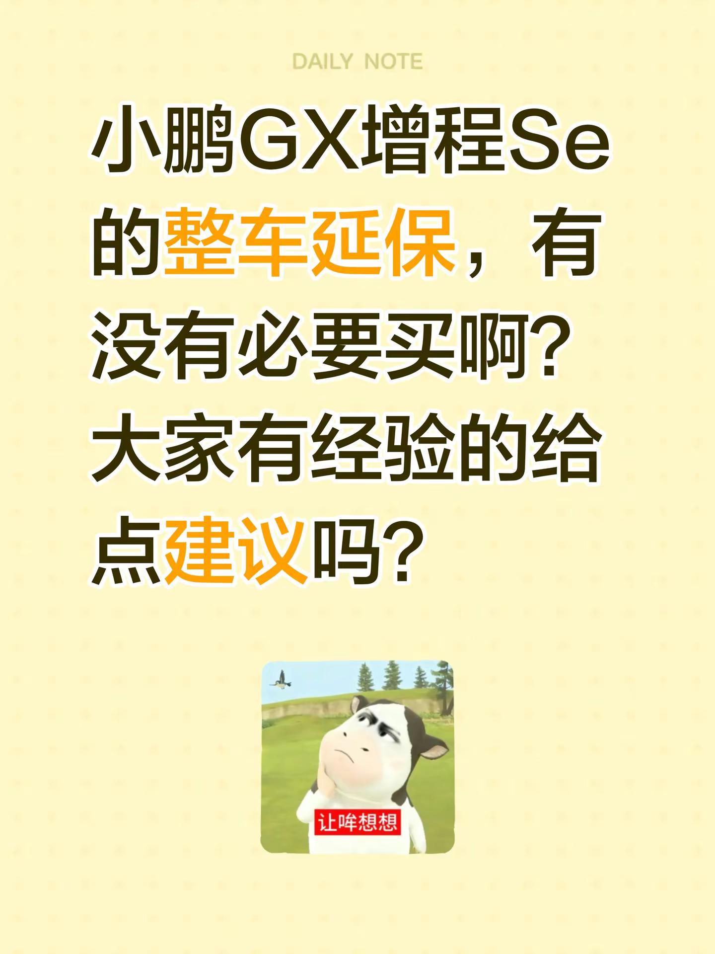 小鹏GX增程Se的整车延保，有没有必要买啊？大家有经验的给点建议吗？小鹏汽车 延保服务