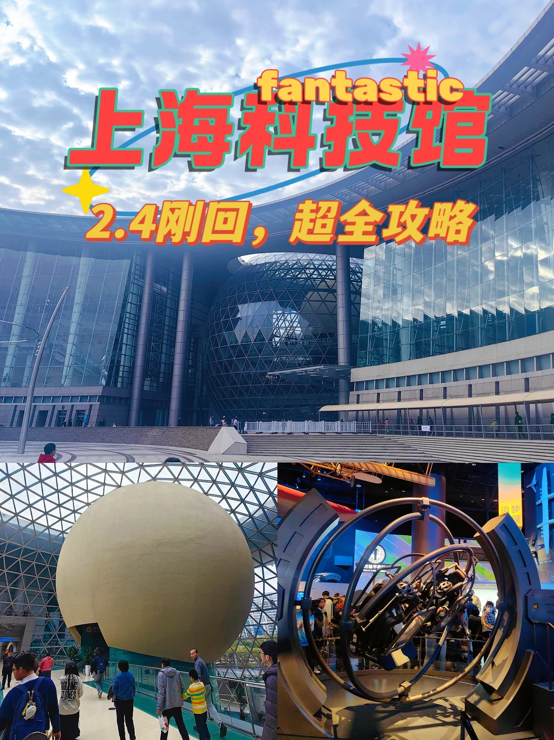 上海科技馆︱这份保姆级攻略让你玩回票价！