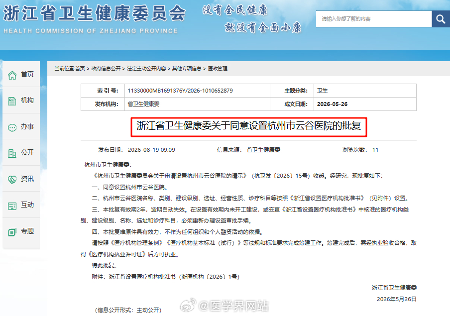 【知名医学院加码附属医院，杭州医疗再迎强援】

浙江省卫健委批复设置杭州市云谷医院，第二名称定为“西湖大学医学院附属云谷医院”。

这是西湖大学医学院的第二所附属医院，也是第一所从零建起、专为医学研究打造的直属医院，规划床位500张，将重点布局肿瘤、罕见病等四大方向。

西湖大学医学院第 ​