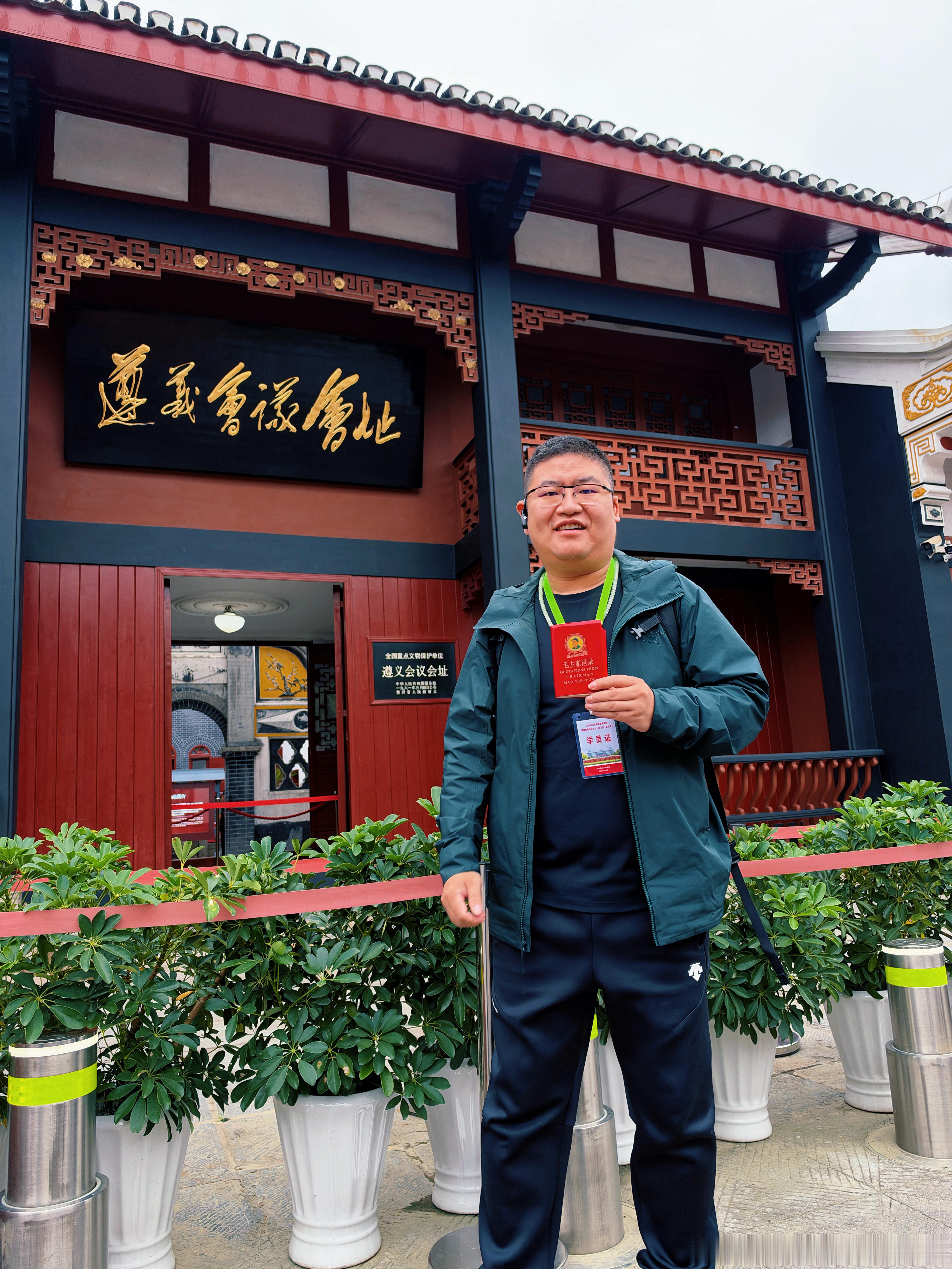 在新长征路上阔步前行坚定信念，坚持真理，独立自主，团结统一！长征胜利90周年之际，在遵义干部学院学习先辈革命精神，参观遵义会议会址。顺道喝杯本地奶茶。[嘻嘻]长征胜利90周年 ​​​