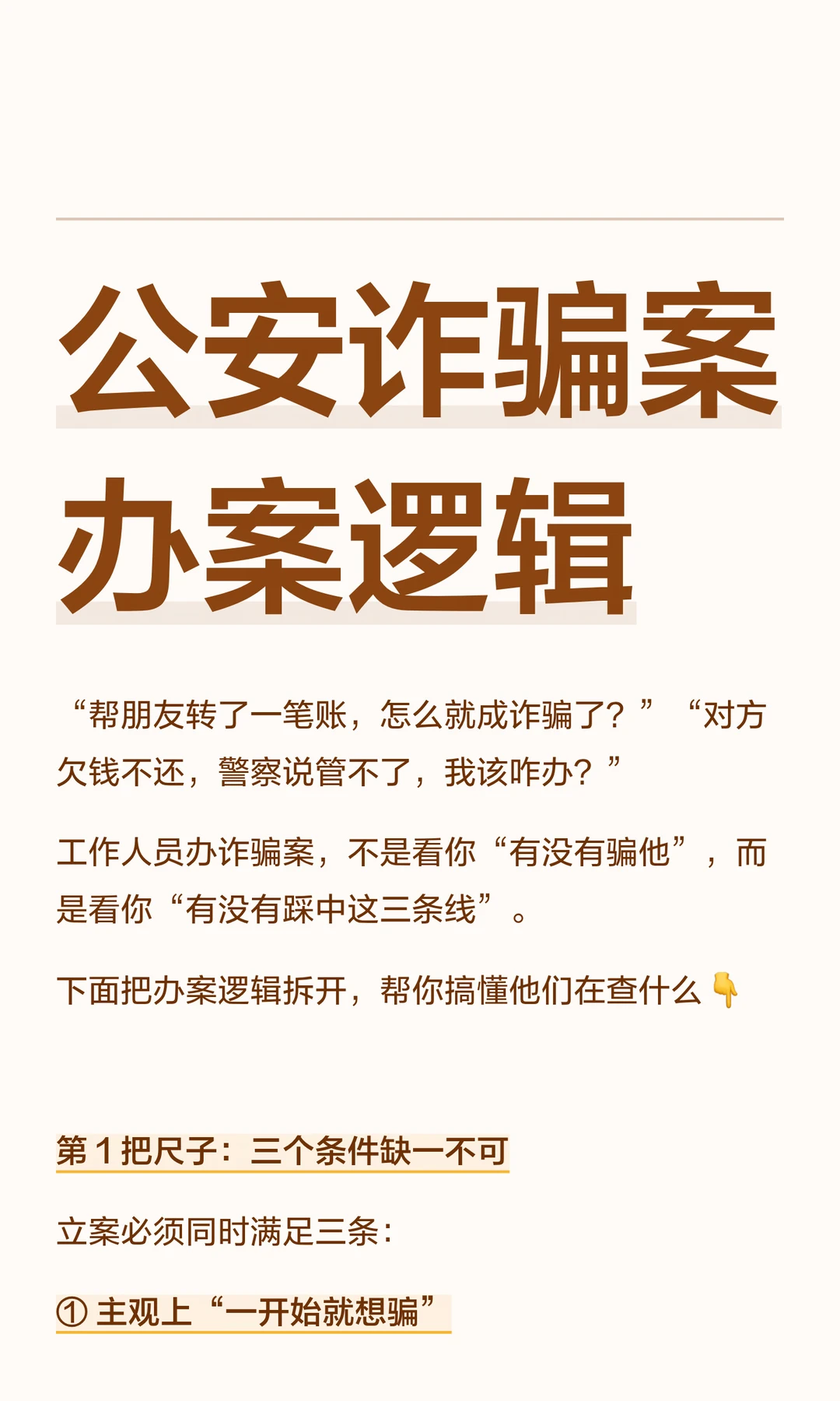 公安诈骗案办案逻辑，三把尺子量罪行🔥
