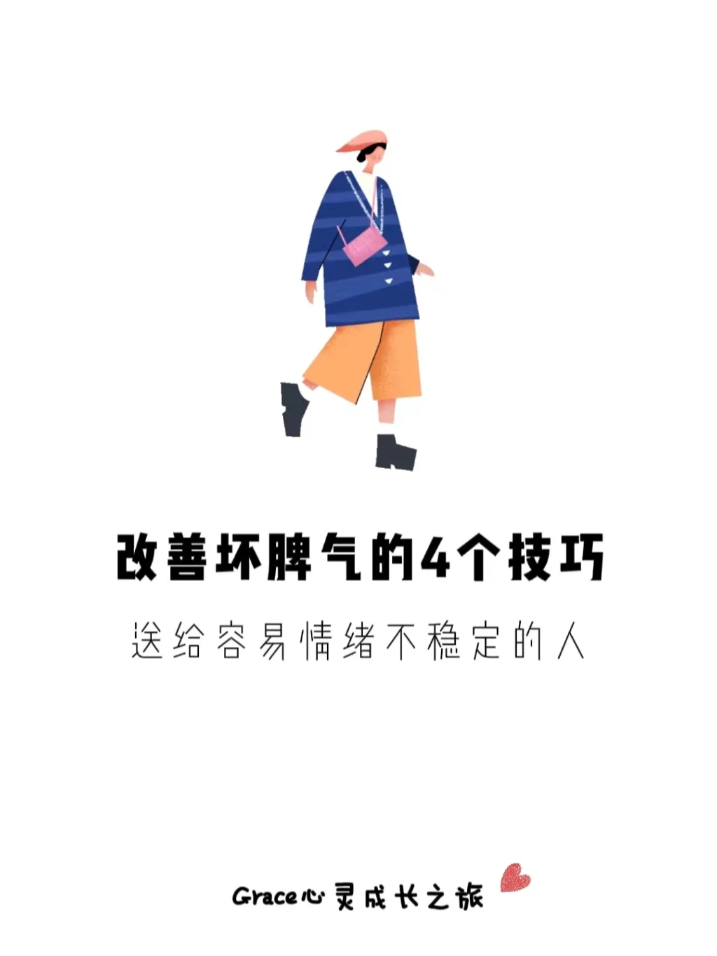 自我提升|改善坏脾气的4个技巧