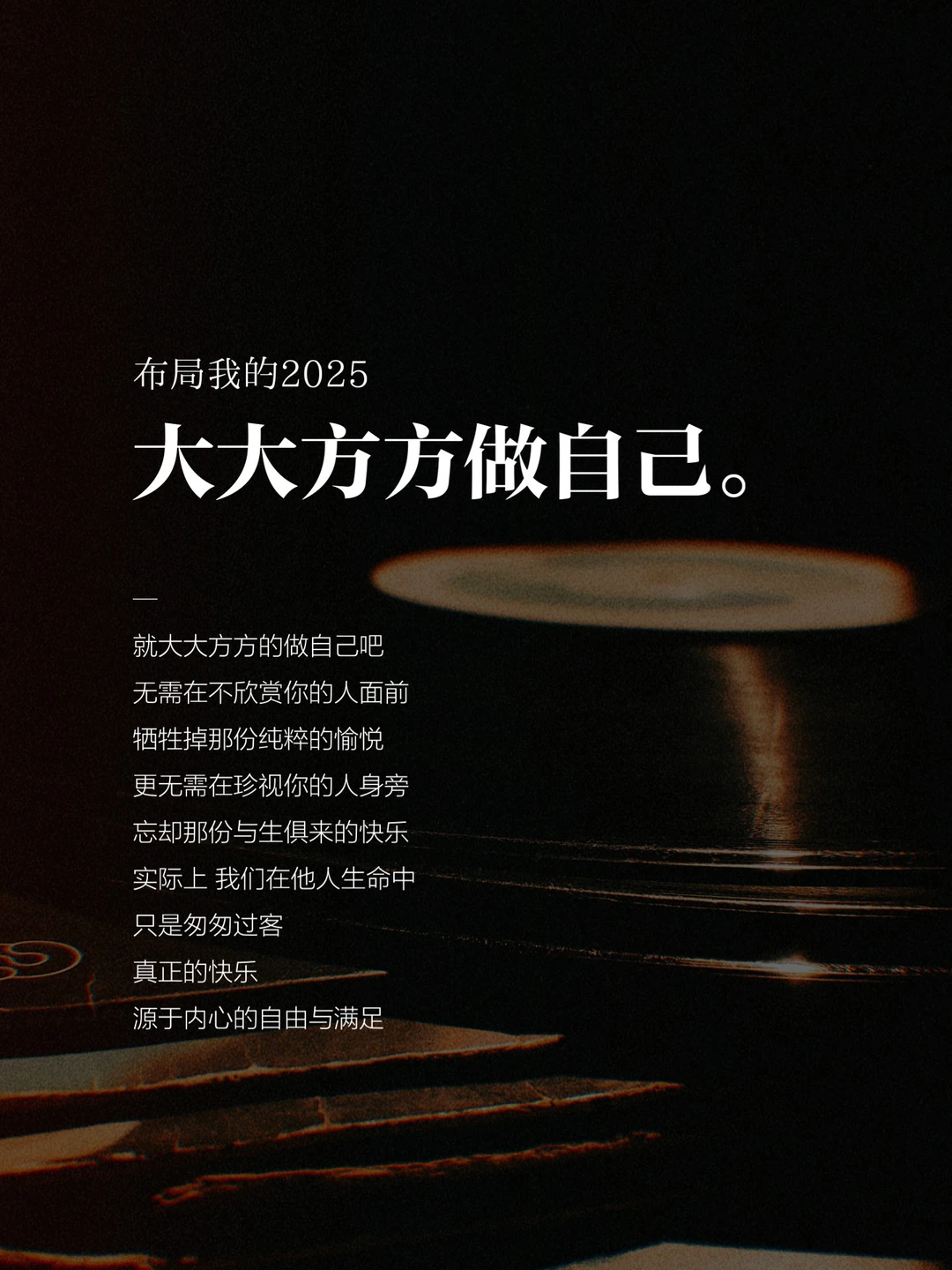 布局2025｜“大大方方做自己”