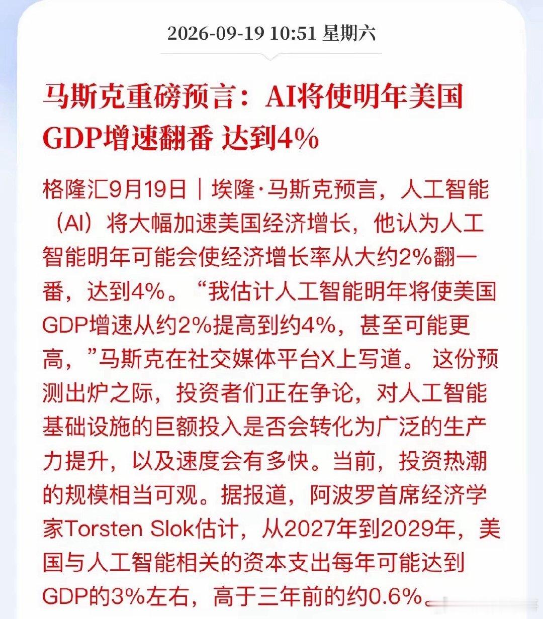 马斯克再吹AI超级行情！预言明年美国GDP翻倍，A股锁定两大核心主线

AI超级预期再度引爆全球市场！近日马斯克在社交平台X公开重磅预判：人工智能将在明年推动美国GDP增速从2%翻倍至4%，甚至更高。

顶级大佬高调唱多AI产业红利，瞬间点燃全球资本市场情绪。但对于A股投资者而言，不必盲目跟风亢奋，理 ​
