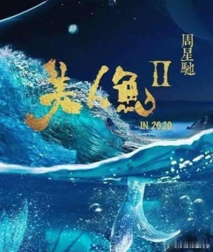 #林允美人鱼2[超话]##周星驰林允艾伦美人鱼2##林允美人鱼2# 星爷走过的路看到的风景到底是什么样子，我们观众好奇吗。……星爷一点都不闲着，他把他所想的都会呈现在电影里面，#美人鱼2# 听说换了11个版本，成本加了又加。投资人都扛不住了……星爷今年会上映美人鱼2吗？大家等得太久了…… ​