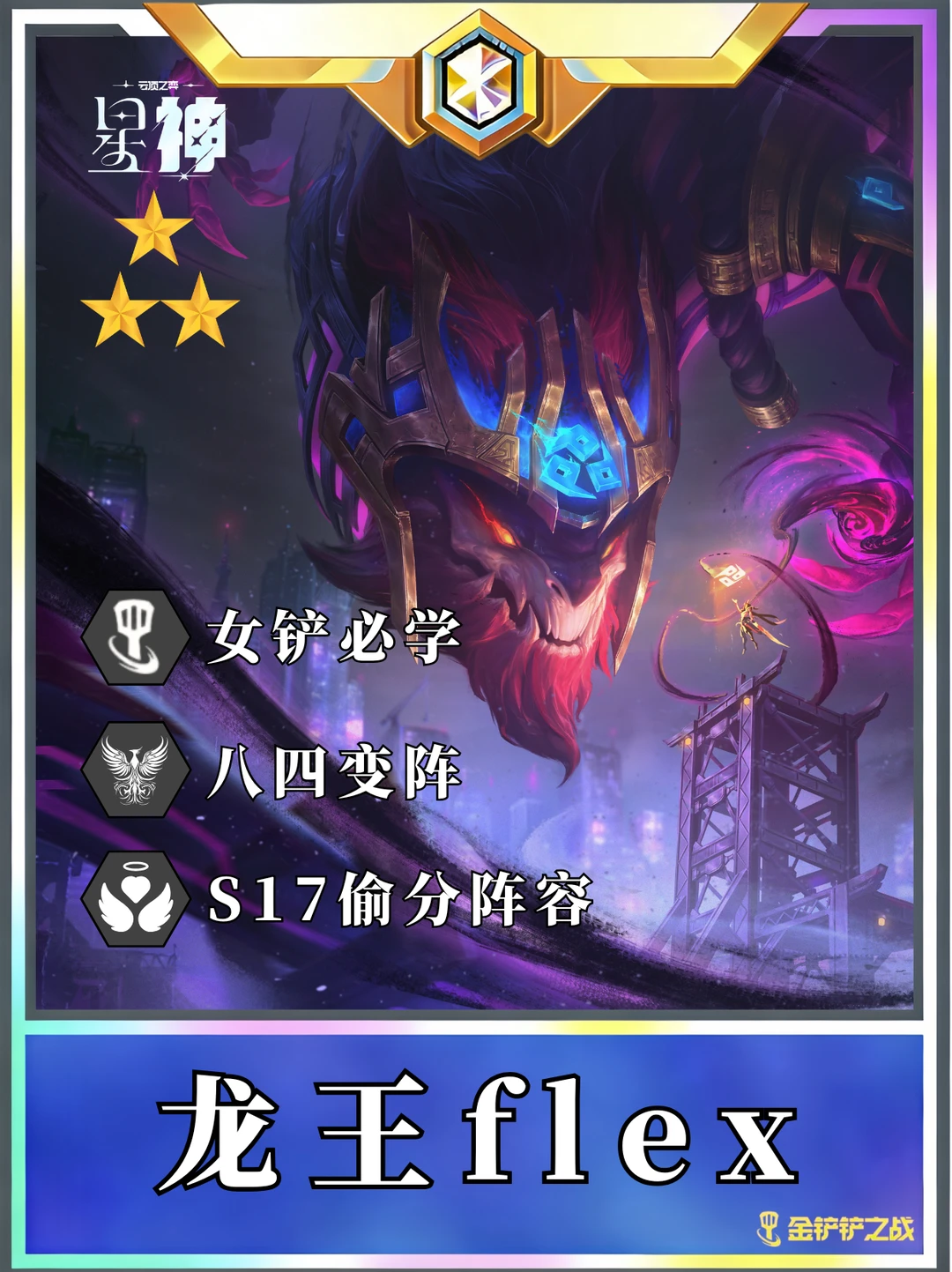 🔥S17龙王flex 多种拼法提升上限！