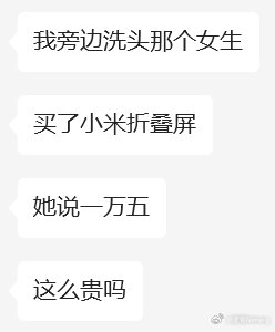 #小米高管称门店客流量暴涨400％# ​​​
对象出门洗个头，旁边的小姐姐都买了18 Fold，可见销量有多好了[doge] ​