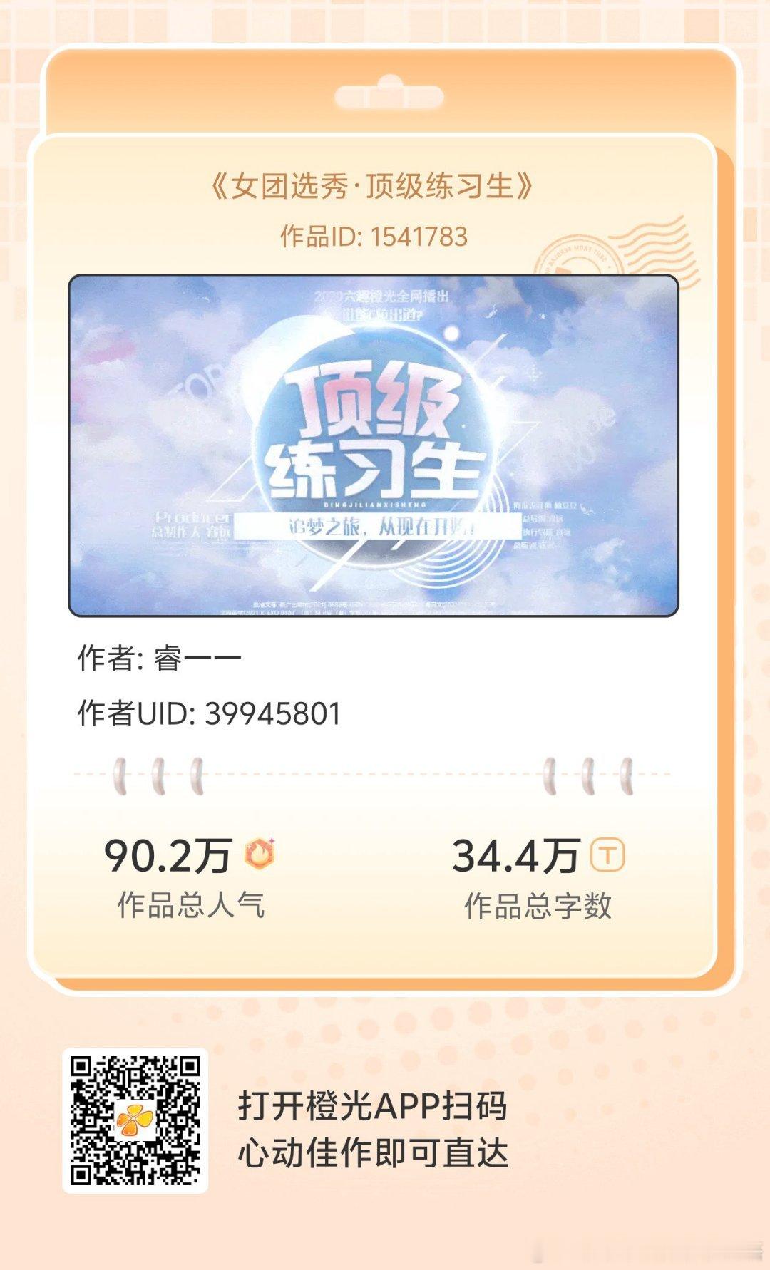 #橙光#《女团选秀·顶级练习生》顶级练习生第一季大获成功，获得了前所未有的流量热度，节目组再接再厉，第二年推出了女生版的第二季顶级练习生。
你想C位断层出道吗？
你想享尽荣光与欢呼吗？
我在《顶级练习生》等着你！
各大应用商店或手机百度搜索橙光，AppStore搜索丸漫，即可拥有同款作品！ ​