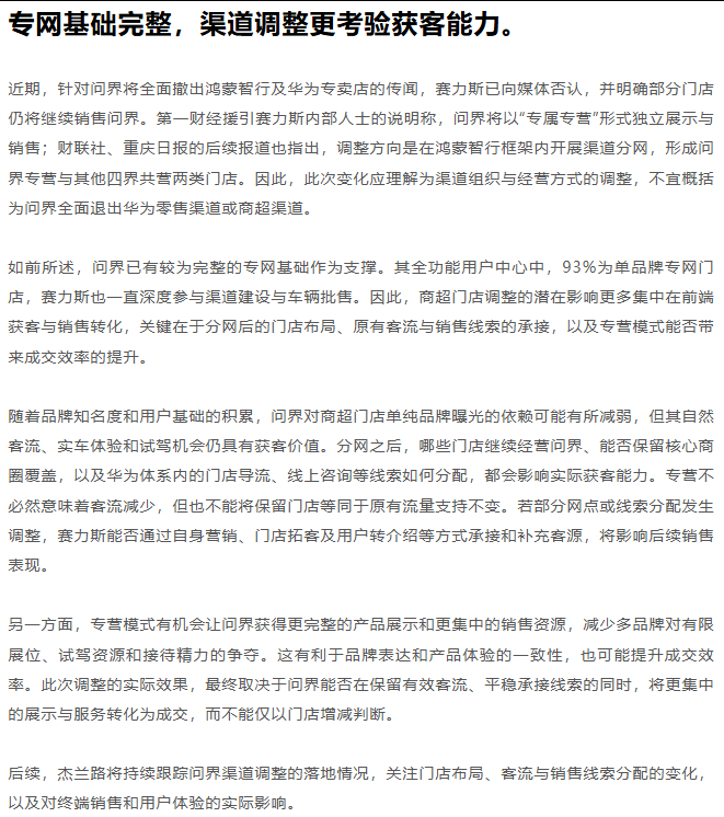 问界渠道观察：用户中心以专网为主，华为零售渠道展出收缩

2026年9月15日，鸿蒙智行与问界分别发布公告，宣布调整问界品牌合作模式：产品定义、产品设计、品牌营销、渠道零售及服务体系转由赛力斯主导，华为终端参与赋能。
作为最早采用华为智选车模式的品牌，问界的渠道建设从起步阶段就有赛力斯深度 ​