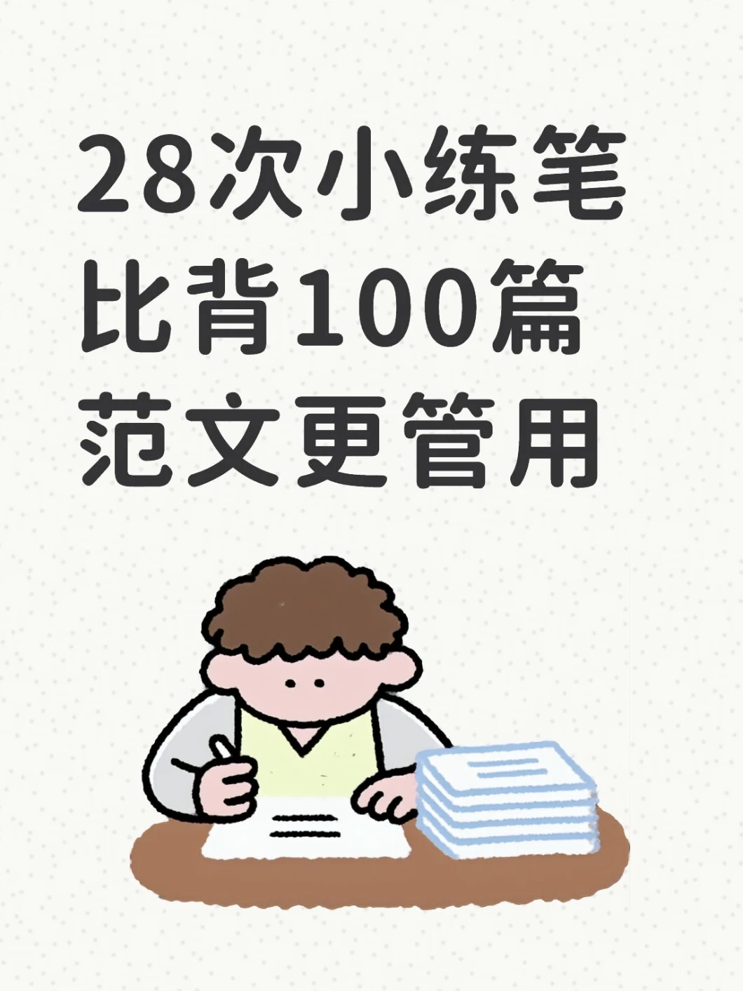 28篇初中作文小练笔，告别流水账